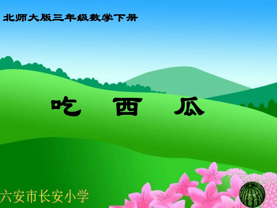 北师大版数学三年级下册《吃西瓜》课件_第1页