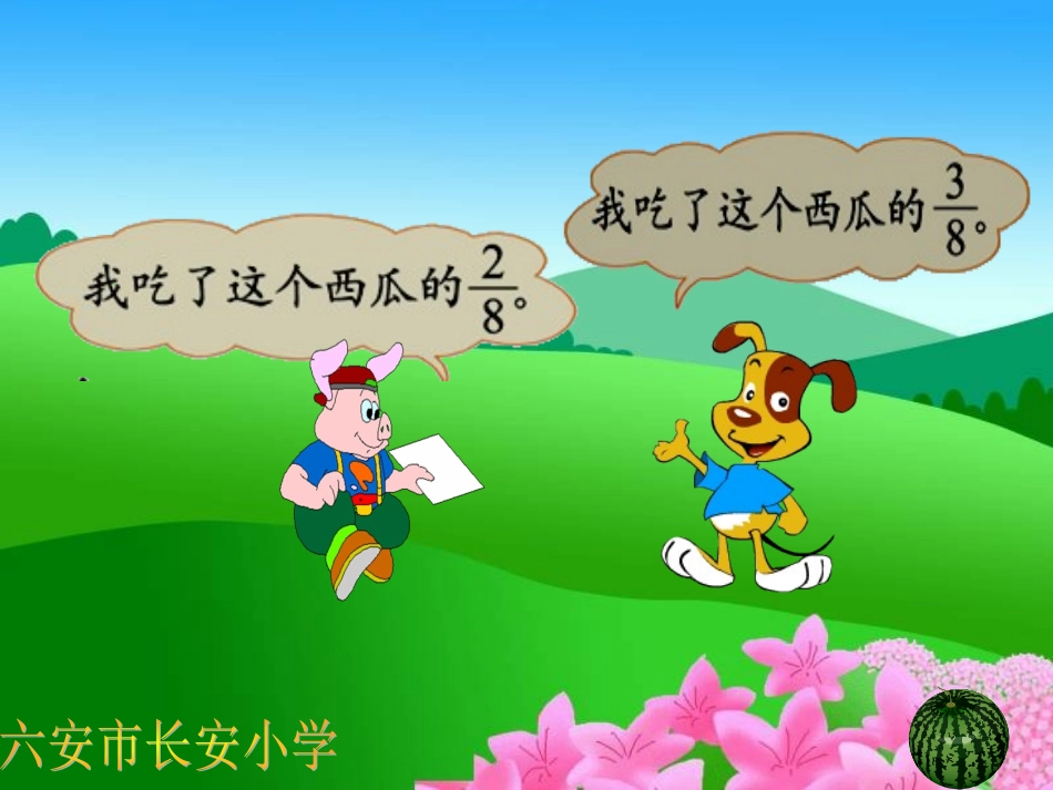 北师大版数学三年级下册《吃西瓜》课件_第3页