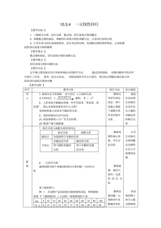一元线性回归教学设计