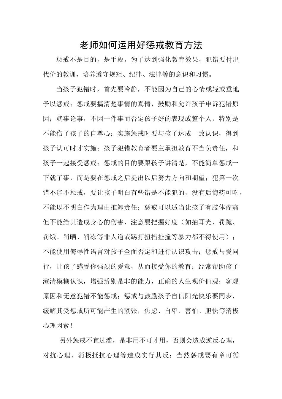 老师如何运用好惩戒教育方法_第1页