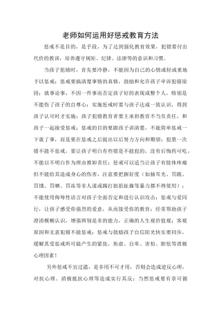 老师如何运用好惩戒教育方法