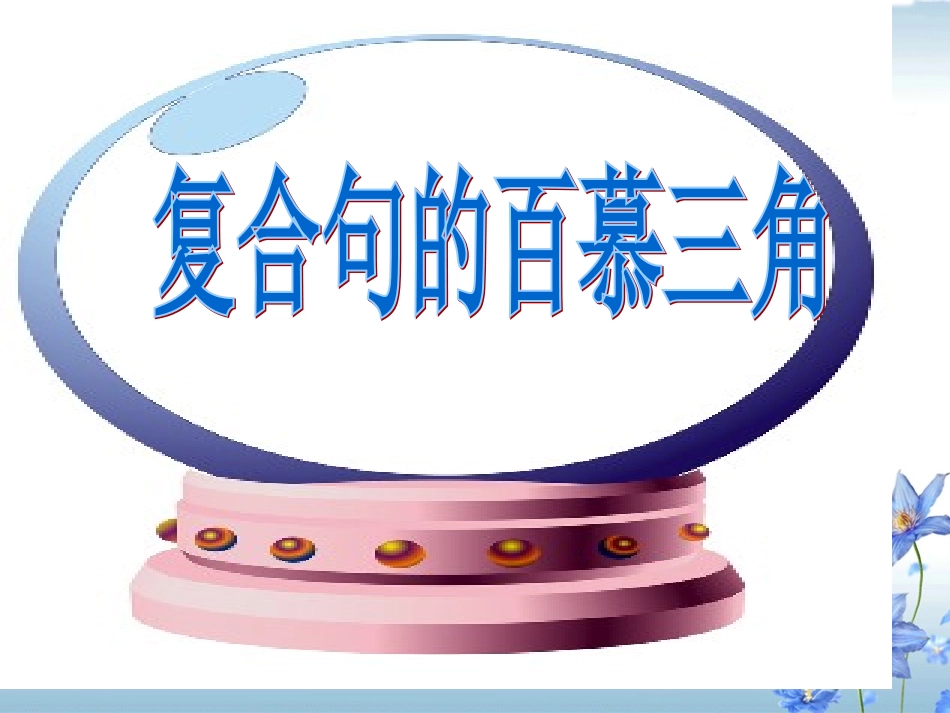 复合句的百慕大三角（定语从句，状语从句，名词性从句）_第1页