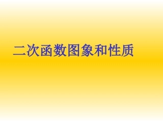 二次函数图象和性质