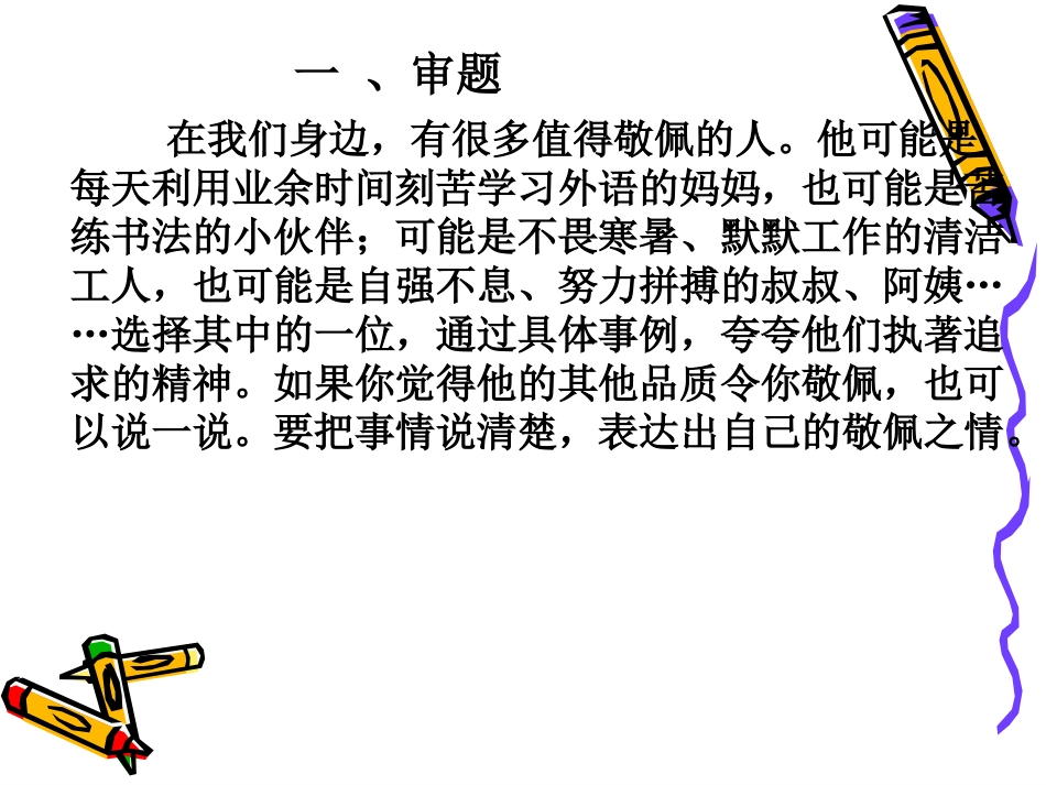 五年级作文公开课件《我敬佩的一个人》_第3页