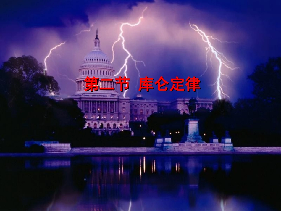 第二节库仑定律_第1页