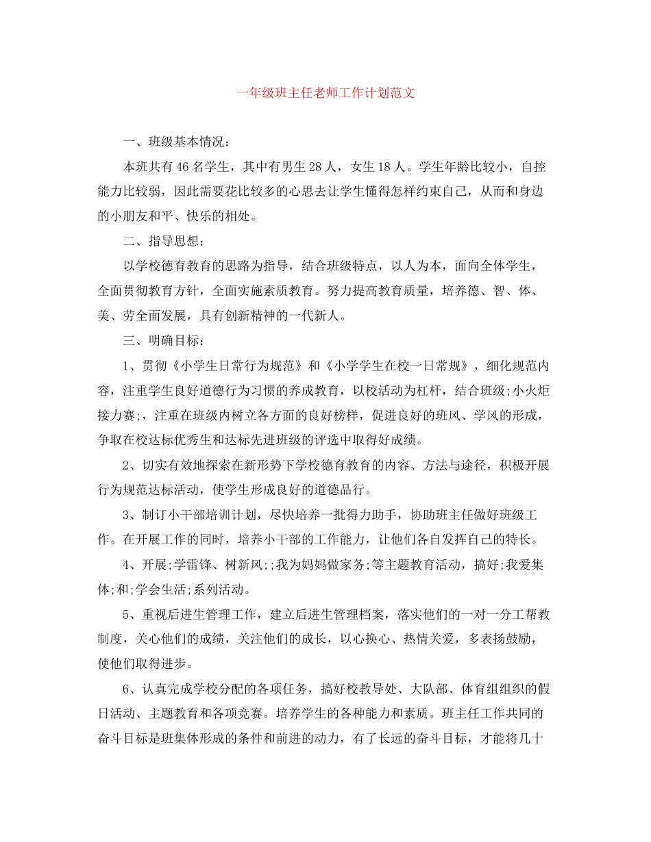 一年级班主任老师工作计划范文_第1页