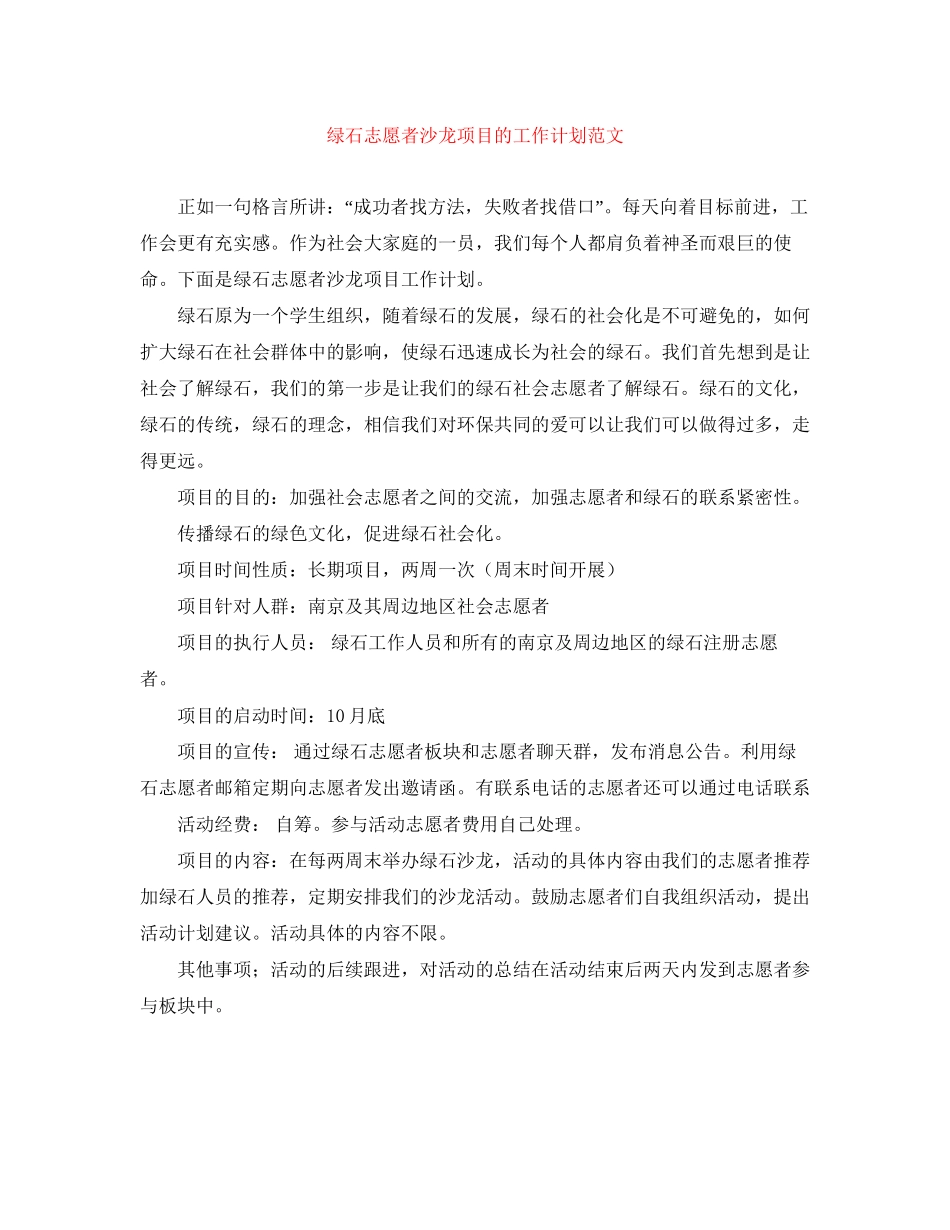 绿石志愿者沙龙项目的工作计划范文_第1页