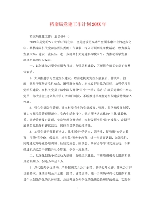 档案局党建工作计划