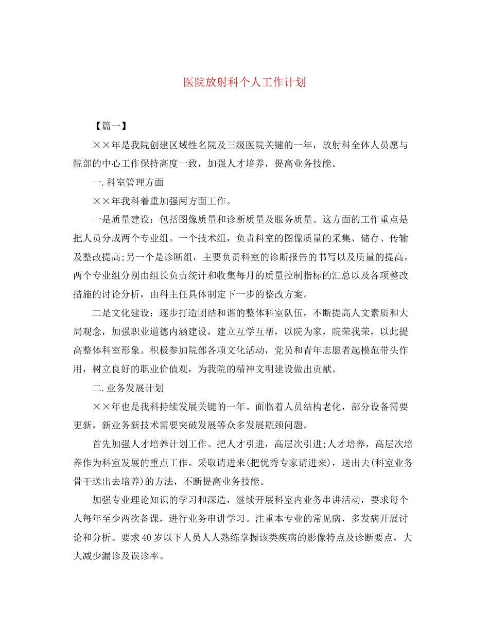 医院放射科个人工作计划_第1页