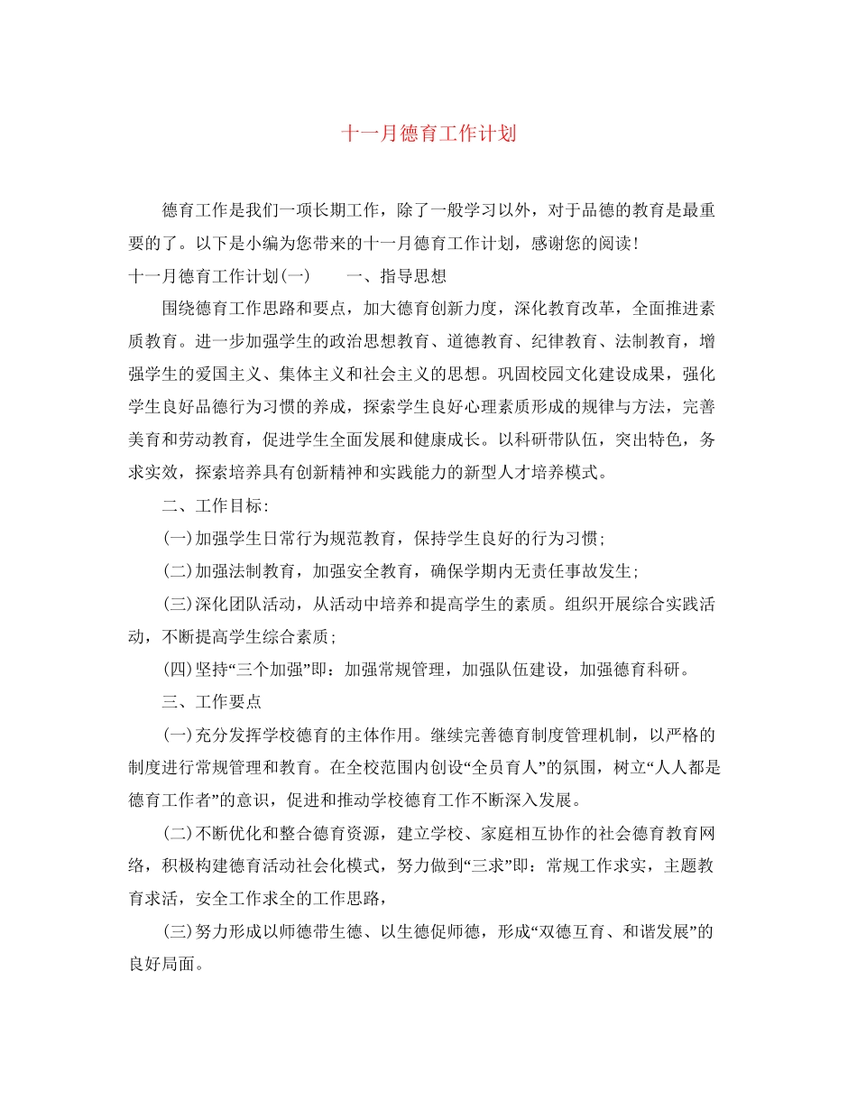 十一月德育工作计划_第1页