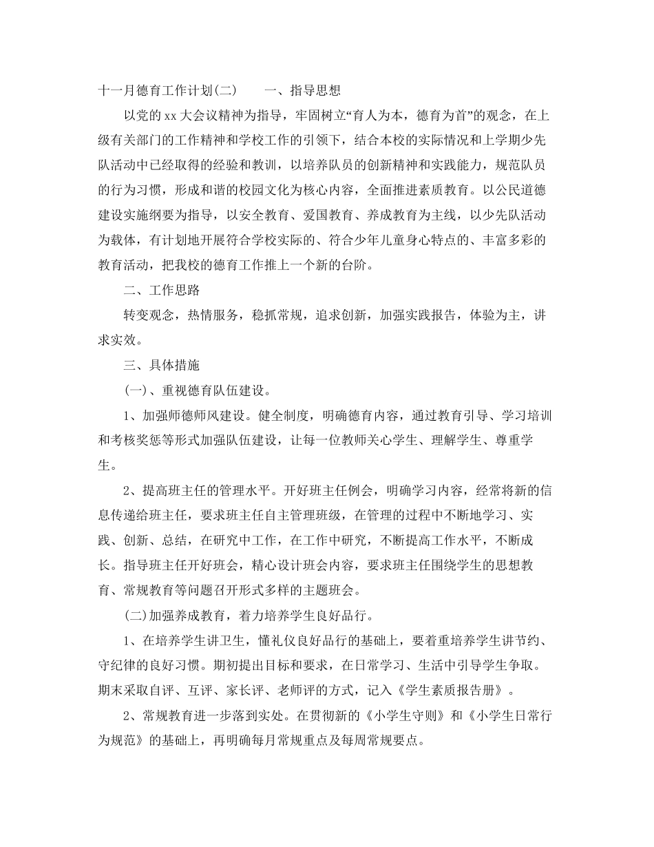 十一月德育工作计划_第3页