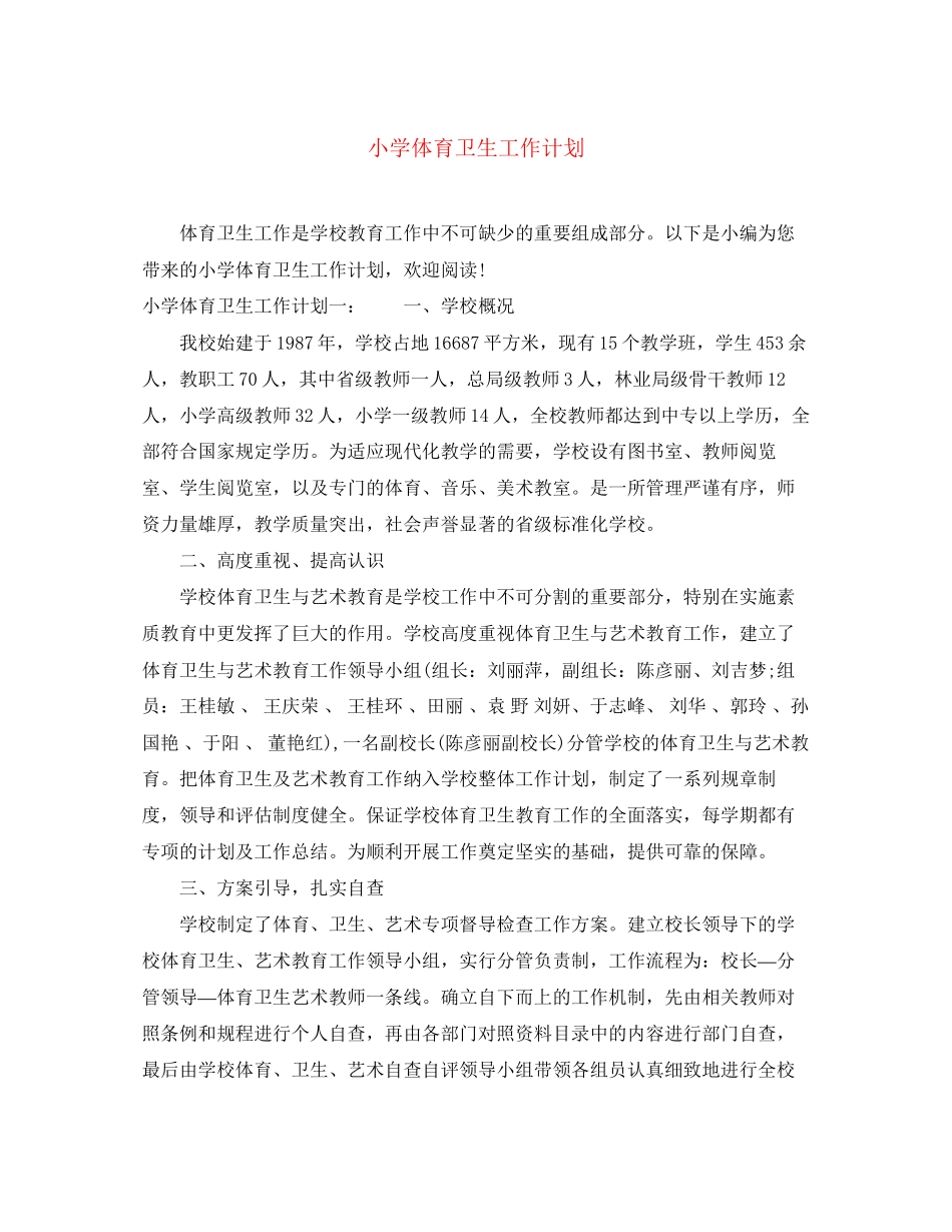 小学体育卫生工作计划2_第1页