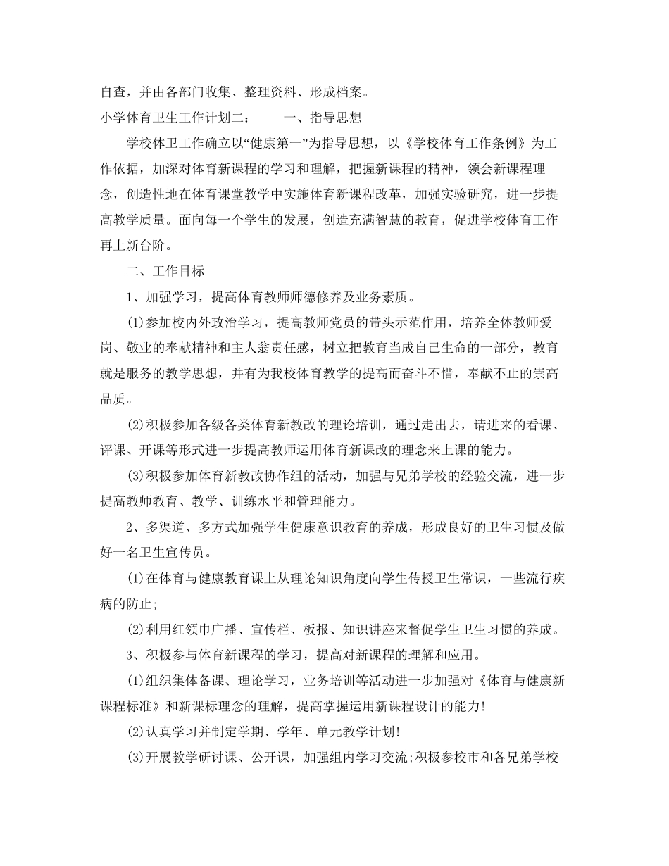小学体育卫生工作计划2_第2页