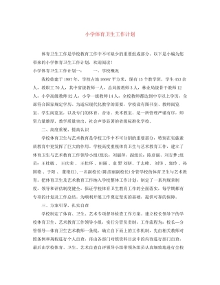 小学体育卫生工作计划2