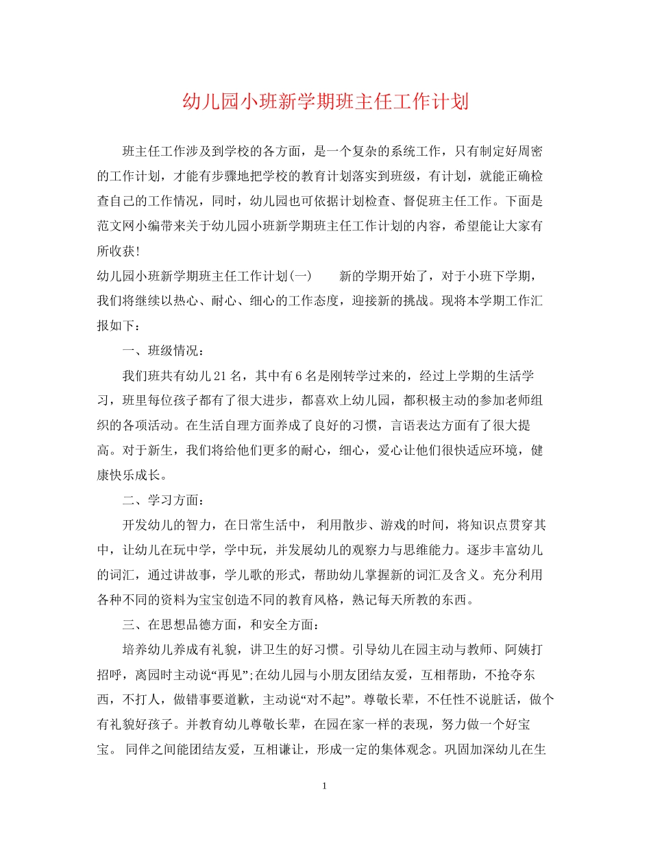 幼儿园小班新学期班主任工作计划_第1页
