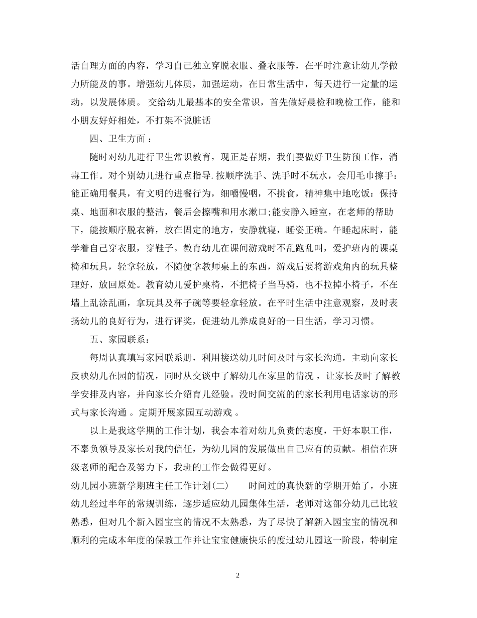 幼儿园小班新学期班主任工作计划_第2页