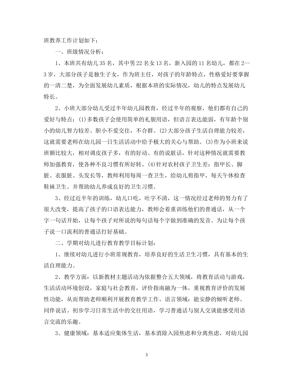 幼儿园小班新学期班主任工作计划_第3页