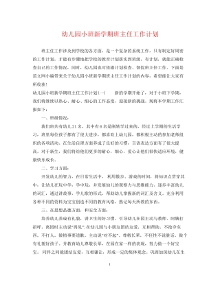 幼儿园小班新学期班主任工作计划
