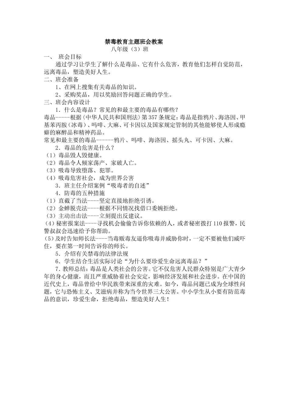 禁毒班会文档_第1页