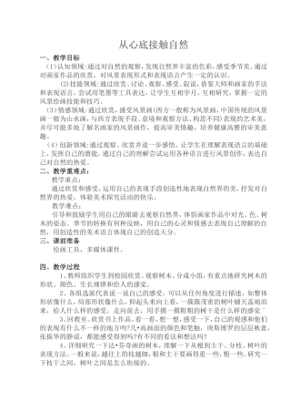 第二课从心底接触自然