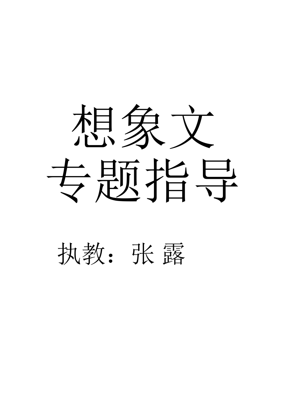 想象文专题指导_第1页