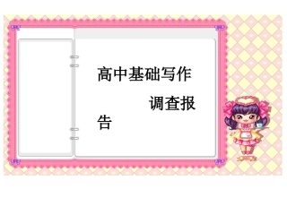 高中英语基础写作：调查报告[1]