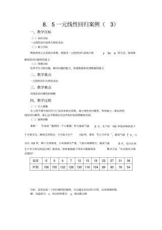 一元线性回归案例教学设计