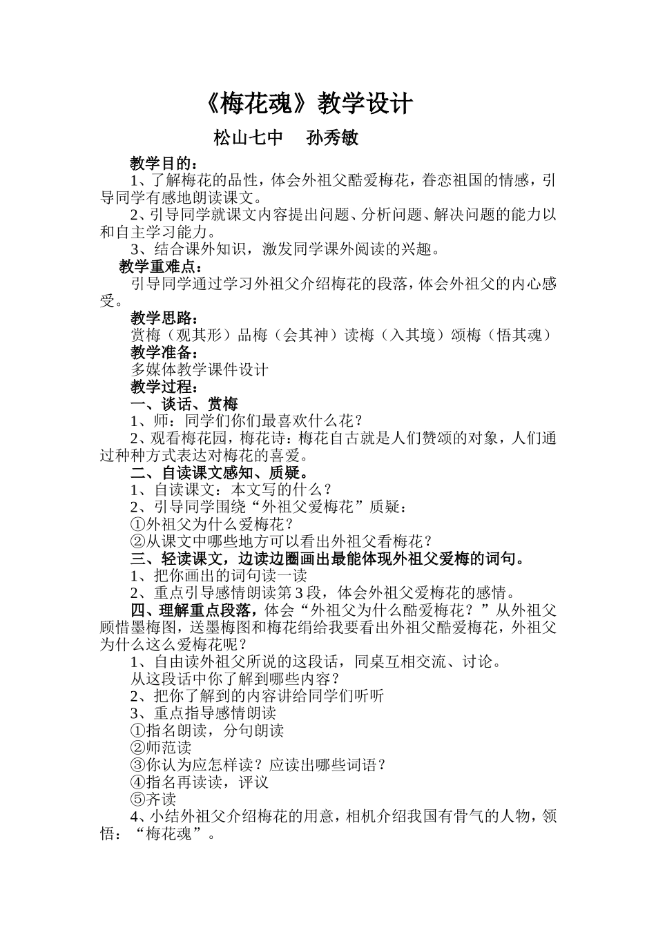 梅花魂教学设计孙秀敏_第1页