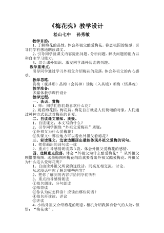 梅花魂教学设计孙秀敏