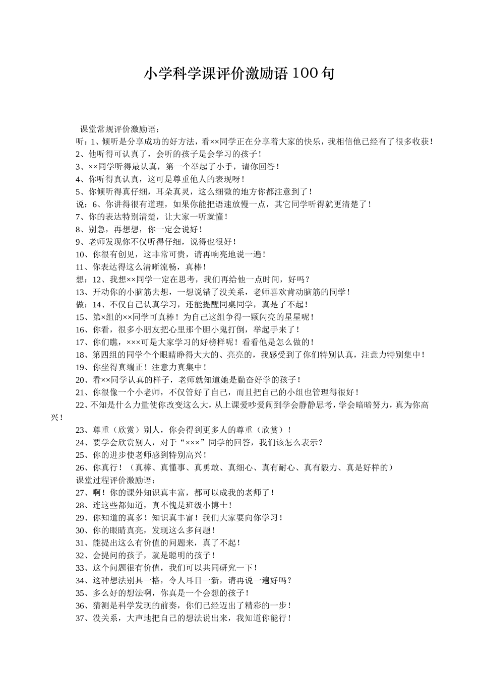 小学科学课评价激励语100句_第1页