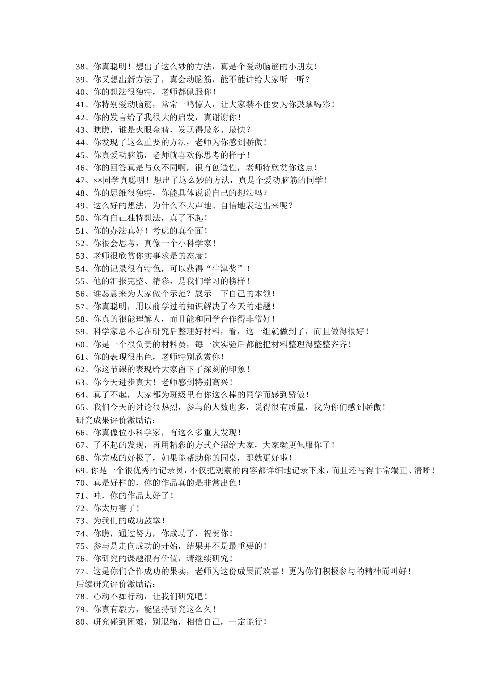 小学科学课评价激励语100句_第2页
