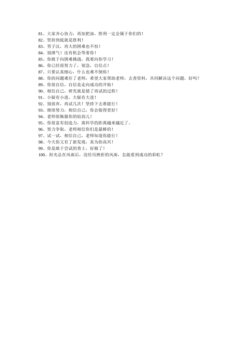 小学科学课评价激励语100句_第3页