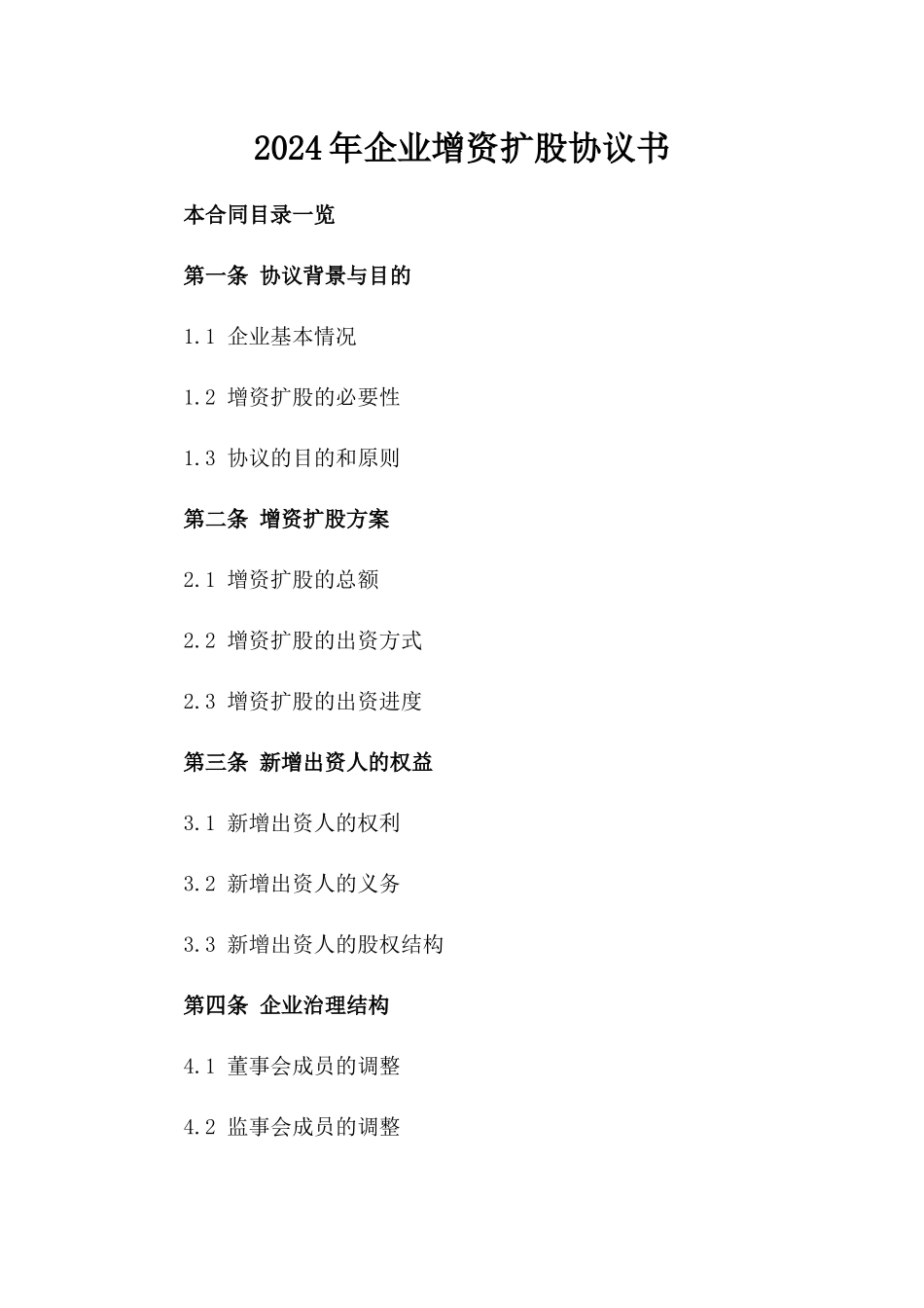 2024年企业增资扩股协议书_第2页