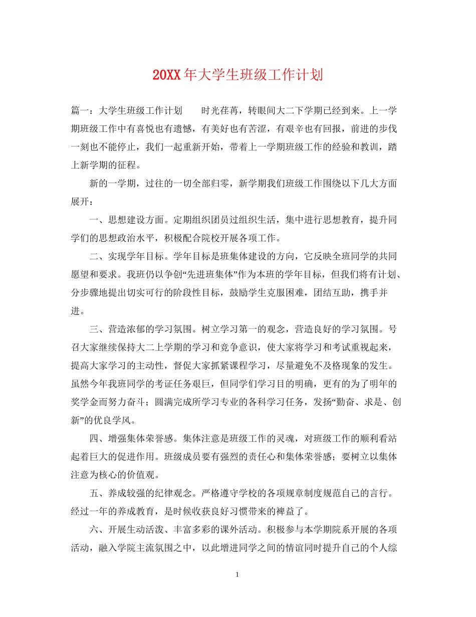 大学生班级工作计划_第1页