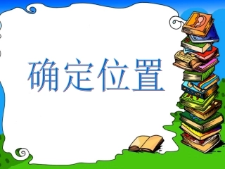 确定位置（一）