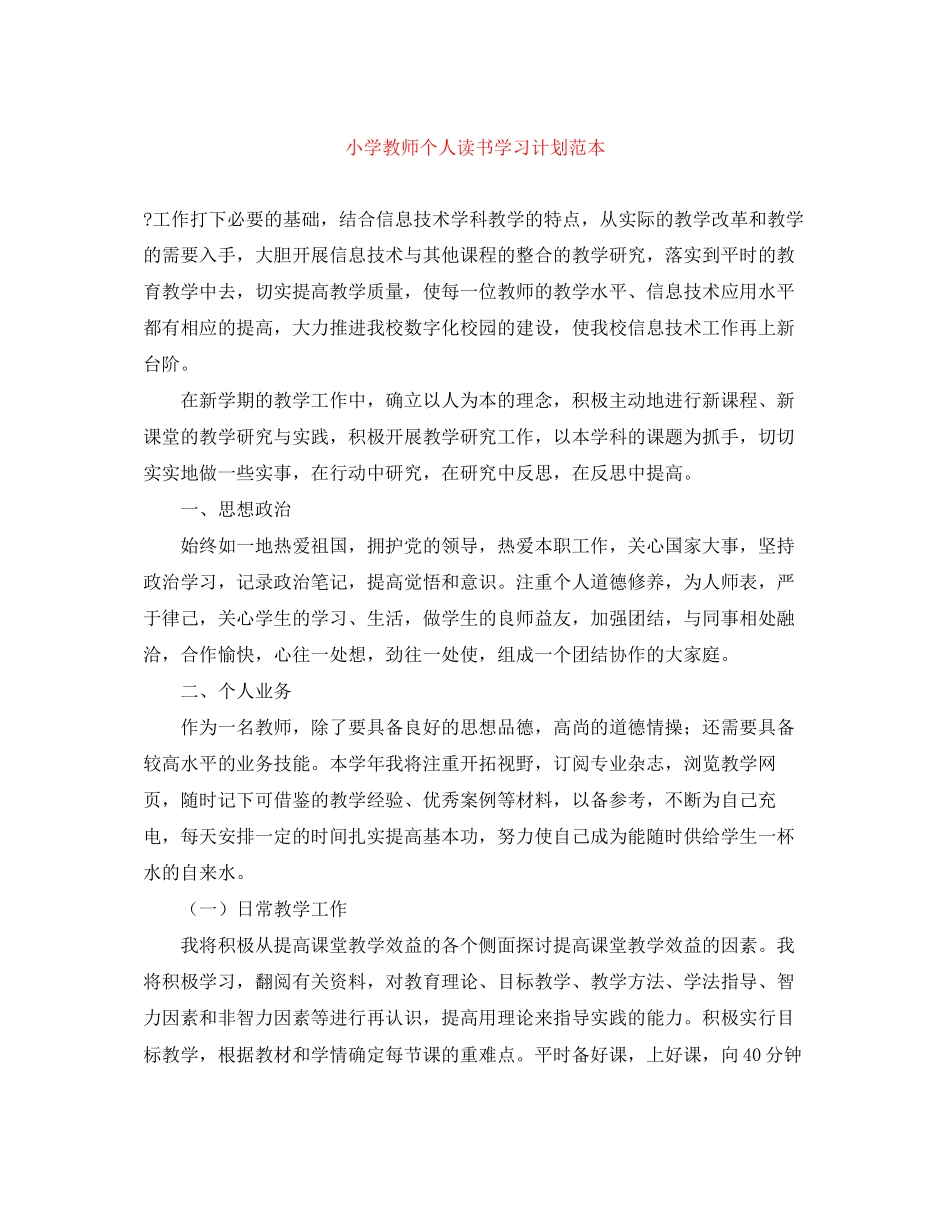 小学教师个人读书学习计划范本_第1页