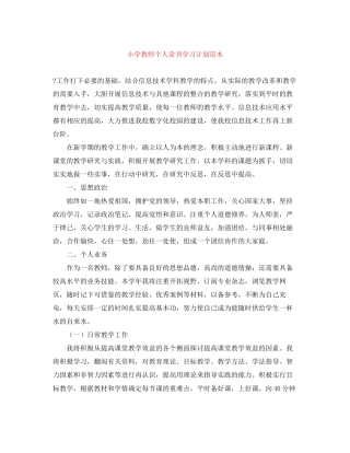 小学教师个人读书学习计划范本
