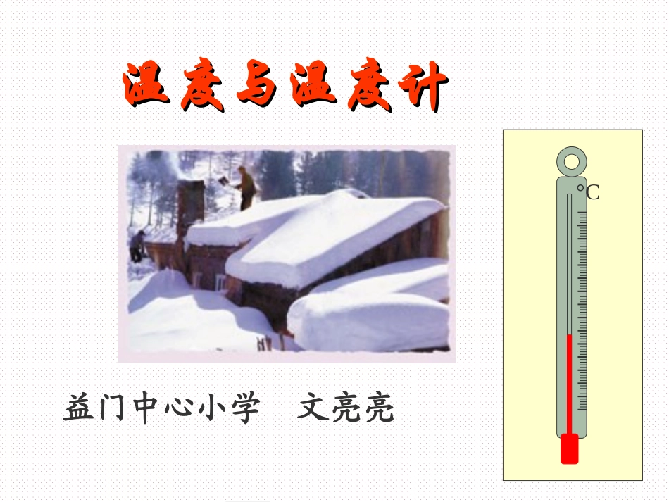 温度与温度计_第1页