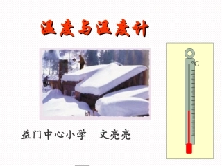温度与温度计
