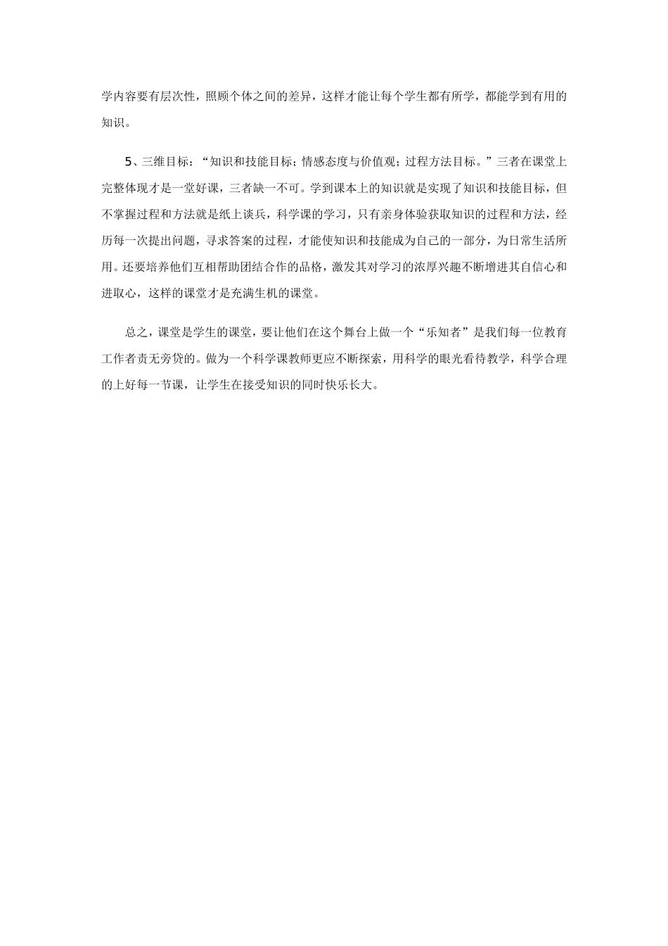 小学科学课堂教学心得体会_第2页