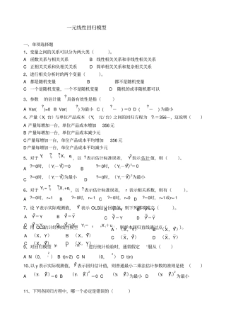 一元线性回归模型练习题无计算