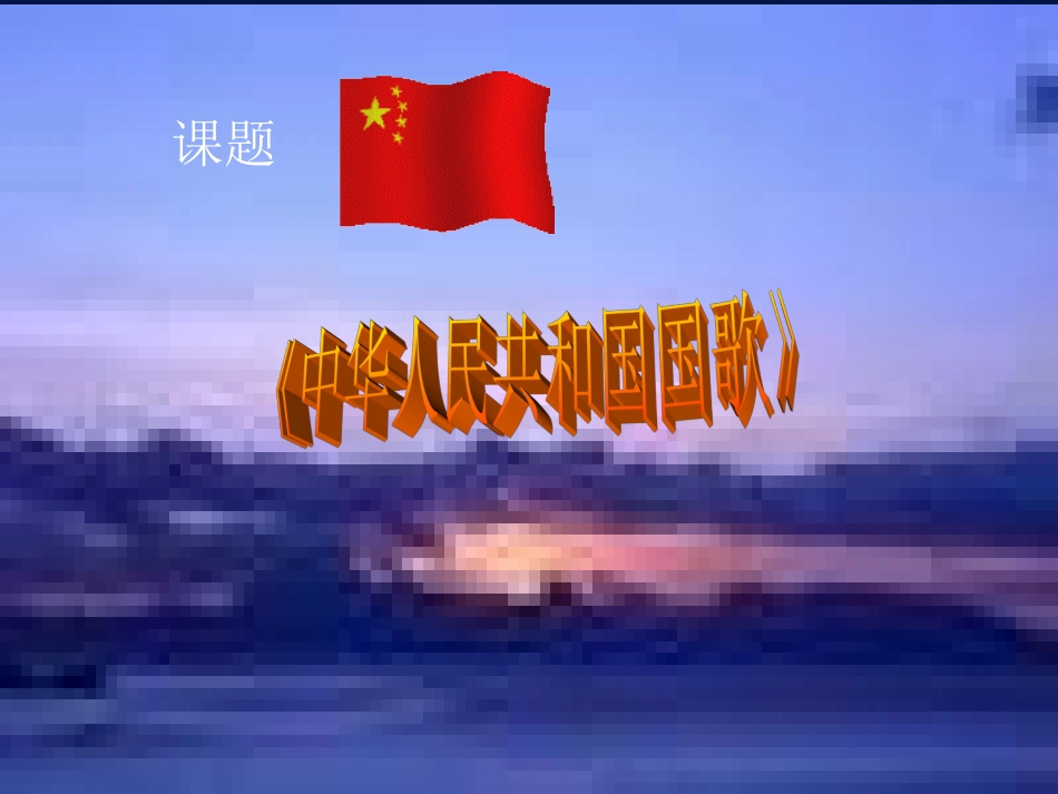 中华人民共和国国歌_第1页