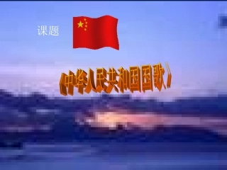 中华人民共和国国歌