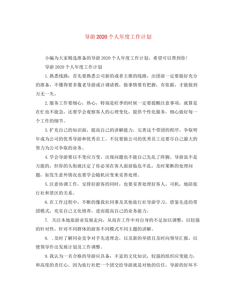 导游个人年度工作计划_第1页