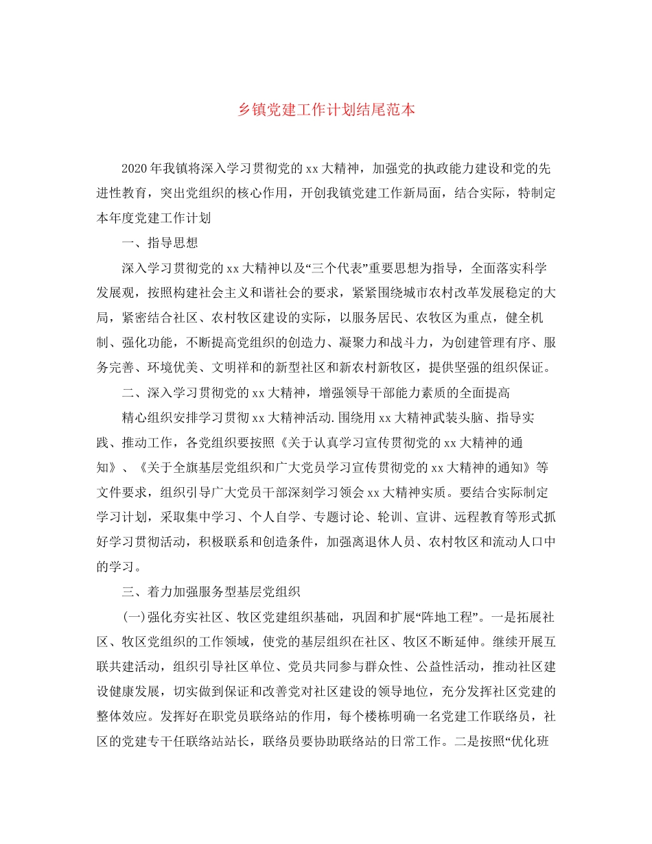 乡镇党建工作计划结尾范本_第1页