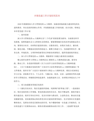 乡镇党建工作计划结尾范本