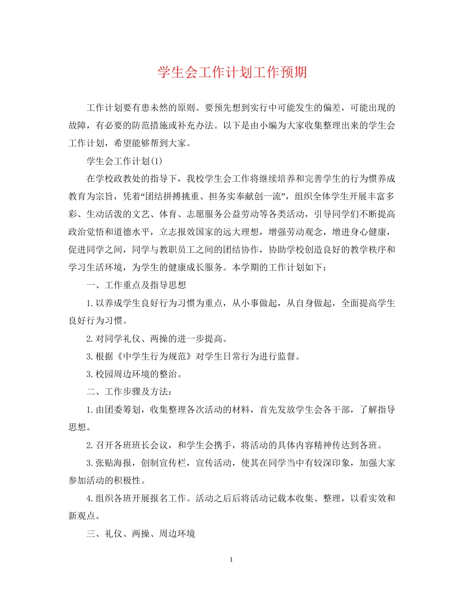学生会工作计划工作预期_第1页