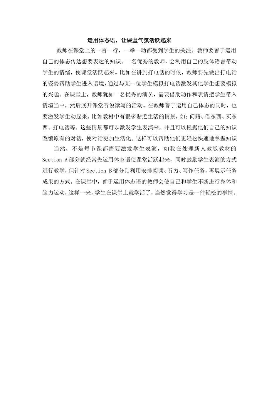 运用体态语，让课堂气氛活跃起来_第1页