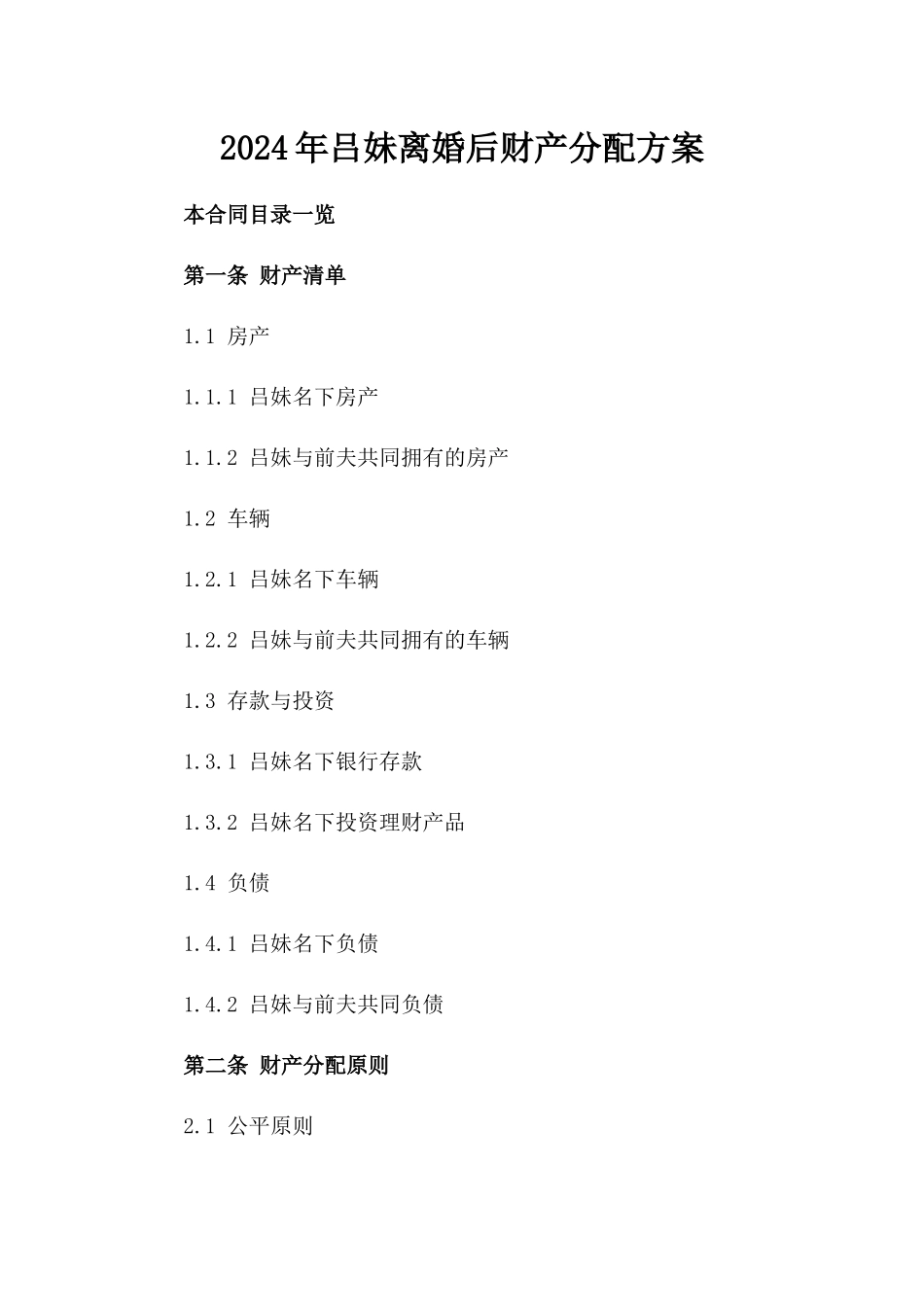 2024年吕妹离婚后财产分配方案_第2页