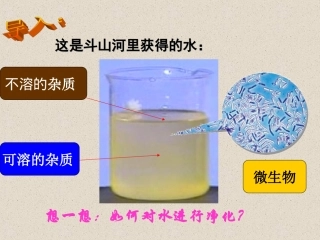 课题2水的净化